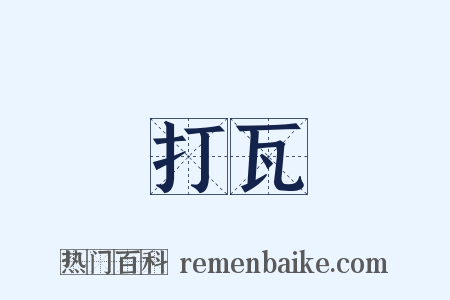 打瓦是什么意思的图片